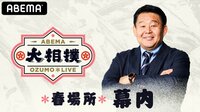 大相撲LIVE 春場所（幕内）15日目[千秋楽]