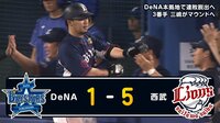 【プロ野球】横浜DeNAベイスターズ - 6月 - 浅村の完璧なホームランでライオンズ追加点! | 動画視聴はAbemaビデオ(AbemaTV)