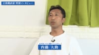 【映像】自身の経験を織り交ぜながら展望を語る内藤氏