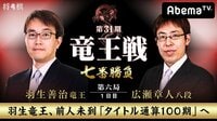 第31期 竜王戦 七番勝負 第六局 1日目 羽生善治竜王 対 広瀬章人八段 | 無料のインターネットテレビは【AbemaTV(アベマTV)】