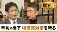橋下徹×辛坊治郎「捕まった日本人を助けろよ」日中首脳会談／日本は貧乏に？