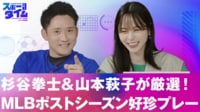 【映像】杉谷拳士&山本萩子が厳選!MLBポストシーズン好珍プレー!