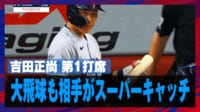 【映像】球場興奮！スーパーマリオキャッチの瞬間