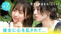恋する♥週末ホームステイ 2022秋~Honey Soda Story~ - 本編 - 7話