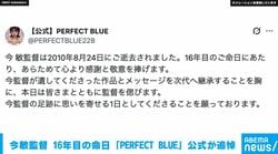 『PERFECT BLUE』公式X 2010年に亡くなった今敏監督をしのぶ「遺してくださった作品とメッセージを次代へ継承する」