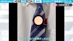 「今日は定時に帰りたい…」を上司にさりげなく伝える発明品『カラーネクタイマー』が、SNSで話題！「出社時間3分内で済みそう…」