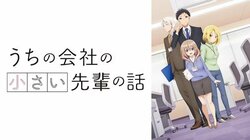 アニメ「うちの会社の小さい先輩の話」はいつから？放送日や配信サービスの情報も