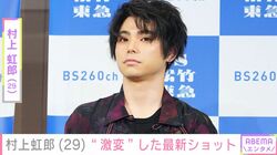 村上虹郎（29）、“激変”した最新ショットに「マジすか!?」「ビジュ最強」など驚きの声