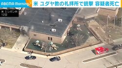 米 ユダヤ教の礼拝所で銃撃 容疑者死亡