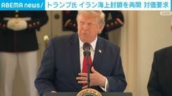 トランプ氏 イラン海上封鎖を再開 対価要求