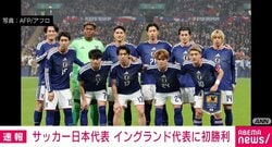 サッカー日本代表 イングランド代表に初勝利