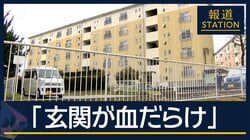 「玄関が血だらけ」死因は失血死…殺人と断定　住宅に母娘死亡　大阪・和泉市