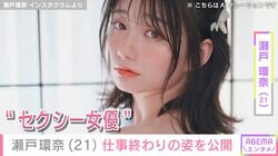 グラドルからセクシー女優へ転身・瀬戸環奈(21)、仕事終わりのプライベートショット公開