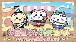 Smartphone App 'Chiikawa Pocket' to Hold "Shop Owner Event" Starting February 24th, New Costumes Added