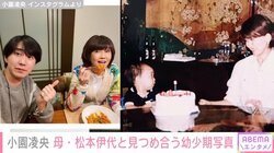 ヒロミ＆松本伊代の長男・小園凌央、幼少期の写真を公開「目元がママソックリ」「とっても可愛い」と反響