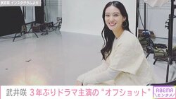 武井咲、約3年ぶりの主演ドラマ撮影に“あわあわ” 「でもたのしい。ありがたいです」