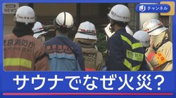 赤坂のサウナで火災　2人死亡