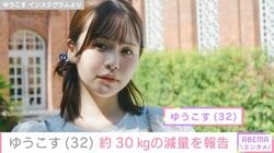 ゆうこす（32）、約30kgの減量報告 ビフォーアフターに反響「本当にすごい」