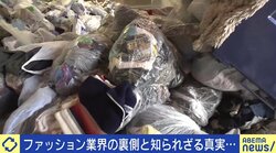 「売った数で出世が決まる会社も…」なぜ大量廃棄が続くのか？ アパレル業界の闇