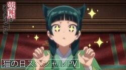 かわいい猫猫がたっぷり！アニメ『薬屋のひとりごと』Web特別映像‐猫の日スペシャルPVが解禁