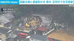 高齢夫婦と連絡取れず 栃木・足利市で住宅倒壊
