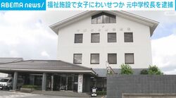 福祉施設で女子にわいせつか 元中学校長を逮捕