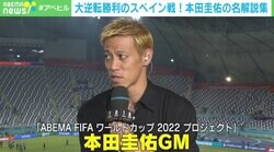 「まだ泣くの早いって」「なぁなふん!?」 本田圭佑氏のスペイン戦“名解説集” ダバディ氏「コメントの裏に集中が見て取れる」