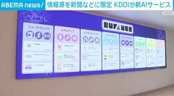情報源を新聞などに限定 KDDIが新AIサービス