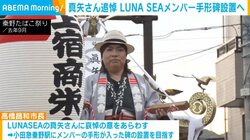 真矢さん追悼 LUNA SEAメンバー手形碑設置へ