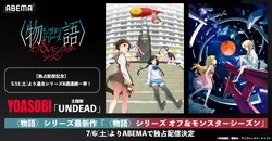 『〈物語〉シリーズ オフ&モンスターシーズン』7月6日より配信決定！最新PVも初解禁