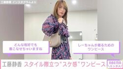 「しーちゃんが着る為のワンピース」「スケ感が夏を感じる」工藤静香、“薄～い生地”の花柄ワンピコーデを披露しファン絶賛