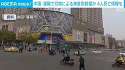 中国・瀋陽で刃物による無差別殺傷か 4人死亡情報も