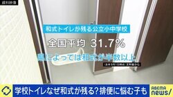 学校トイレ なぜ“和式”残る？ 専門家「大腸菌数は洋式の164倍」泉元市長「国が予算をつければできる。エアコンもそうだった」排便しやすい環境どう作る？
