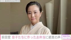前田愛、父と祖父にそっくりと話題の息子たちに作ったお弁当に絶賛の声「美しくてお上品」「愛情いっぱい」