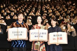 黒木華・野村周平・三島有紀子が関西に凱旋 『ビブリア古書堂の事件手帖』舞台挨拶レポート到着