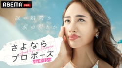 結婚に踏み切れないカップルたちの7日間の旅を追う結婚決断リアリティ番組『さよならプロポーズ via ギリシャ』ヒコロヒー、さや香・新山、藤本美貴、三浦獠太がスタジオ見届け人に