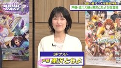 黒沢ともよが映画『響け！ユーフォニアム』の反響に歓喜！『シブアニ』#83