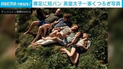 イギリス・ウィリアム皇太子一家が“裸足に短パン”姿を公開 結婚15周年で異例のファミリーショット 芝生でくつろぐ自然体な姿に世界が注目