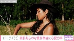 ローラ（35）、ノースリーブ姿で農作業 「自然体でステキ」「暑いだろうけど長袖を着て」など様々な声