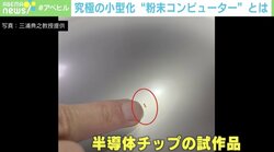 胃カメラを飲まなくていい時代がくる？ 「粉末コンピューター」未来の可能性