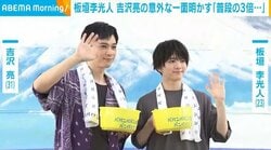 板垣李光人、吉沢亮の“意外な一面”明かす「結構はっちゃけているというか」