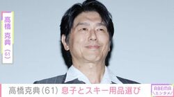 高橋克典（61）、“口元そっくり”と話題の17歳長男とともに家族分のスキー用品選び「格別に楽しみですね」「ステキな1日」などの反響