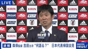 日本代表・森保一監督が帰国会見 激闘振り返る「日本人の魂、誇りを持って日本のために戦った」