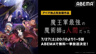 【ABEMA】新作夏アニメ『魔王軍最強の魔術師は人間だった』 7月27日（土）に最新・第5話まで全話無料一挙放送