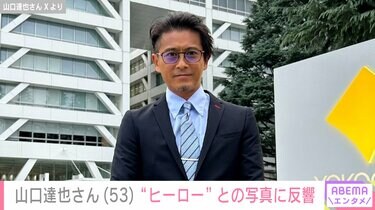 元TOKIO・山口達也さん（53）、“ヒーロー”と撮影した最新ショットに