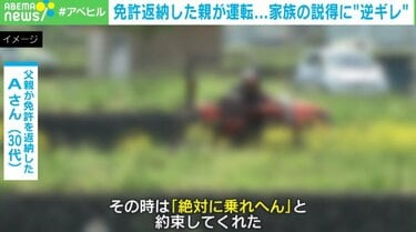 写真・画像】「もう乗らないって言ったのに…」免許返納した高齢親が通学路で運転 事故を起こせば家族の責任に？説得にも“逆ギレ” 2枚目 | 国内 |  ABEMA TIMES | アベマタイムズ