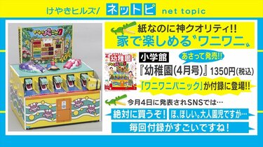 これは“カミ”付録！ 「ワニワニパニック」が付録の「幼稚園」 4月号にSNSで大反響 | 国内 | ABEMA TIMES | アベマタイムズ