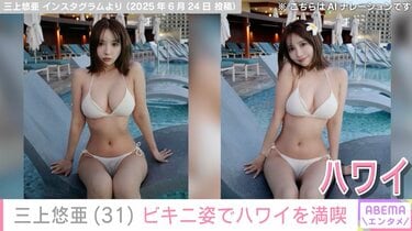 写真・画像】三上悠亜（31）、ビキニ姿でハワイの海を満喫「女神が寄っ