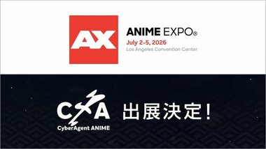 【サイバーエージェント】アニメ＆IP事業本部、北米最大級のアニメイベント「Anime Expo」へ出展決定