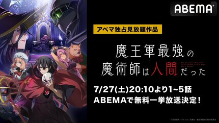 ABEMA】新作夏アニメ『魔王軍最強の魔術師は人間だった』 7月27日（土）に最新・第5話まで全話無料一挙放送 | VISIONS（ビジョンズ）